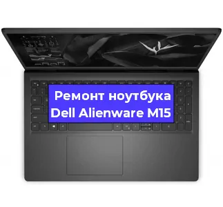 Ремонт блока питания на ноутбуке Dell Alienware M15 в Ростове-на-Дону